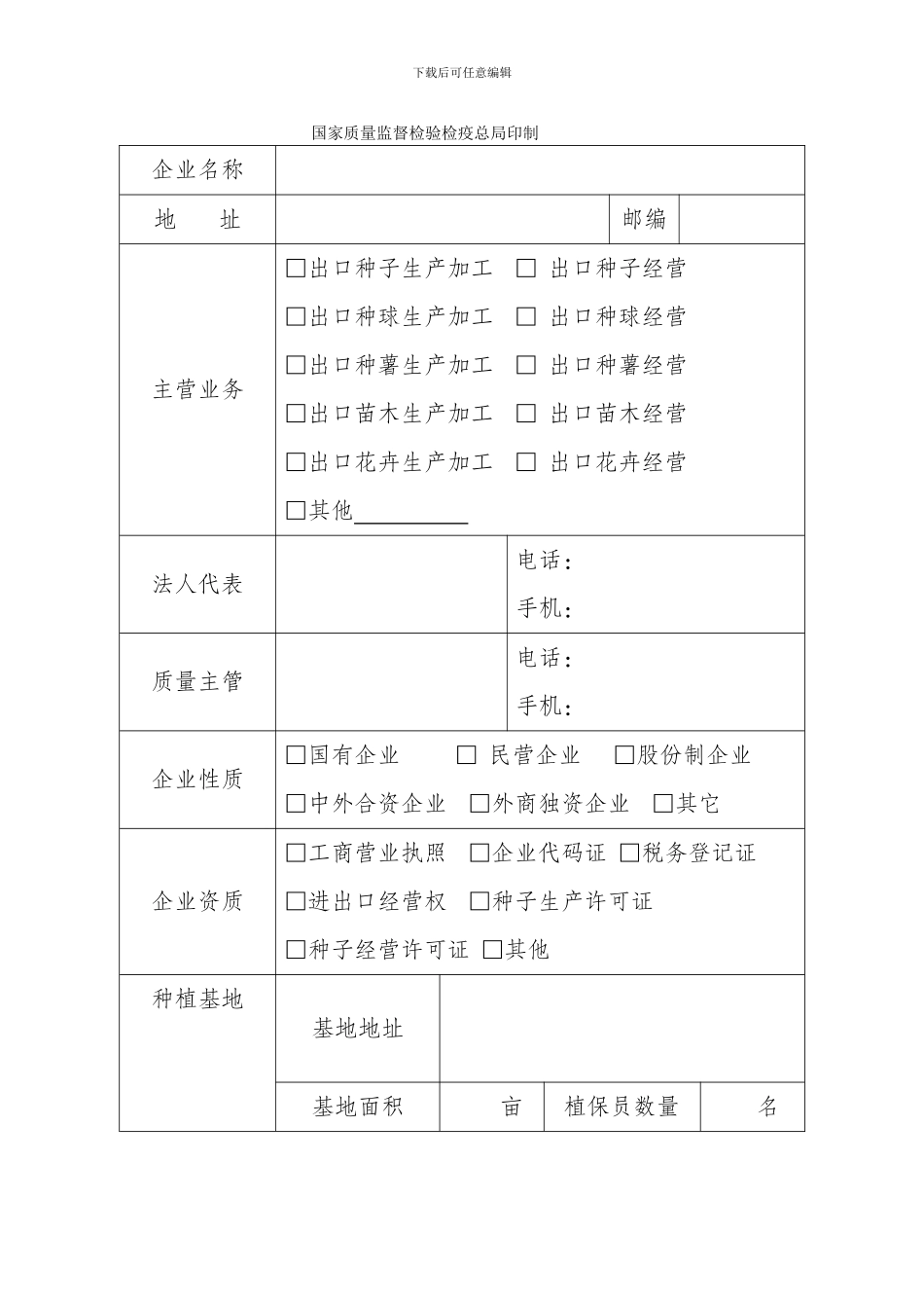 出境种苗花卉生产经营企业注册登记申请表_第2页