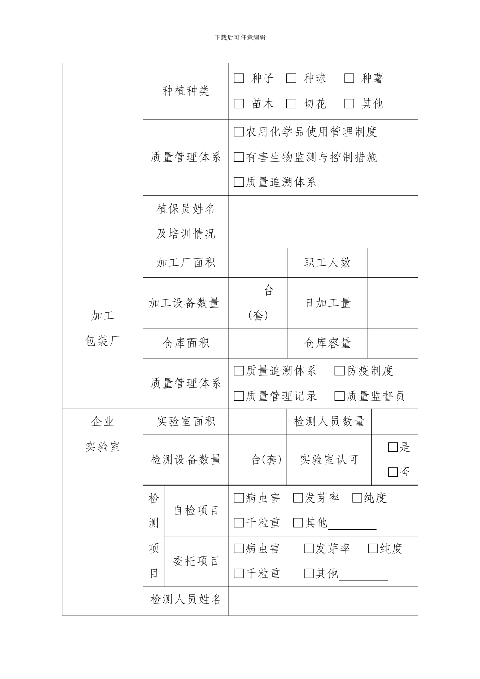 出境种苗花卉生产经营企业注册登记申请表_第3页