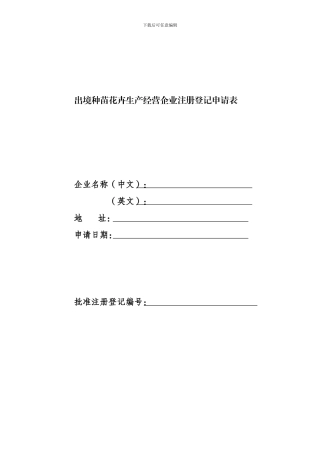 出境种苗花卉生产经营企业注册登记申请表