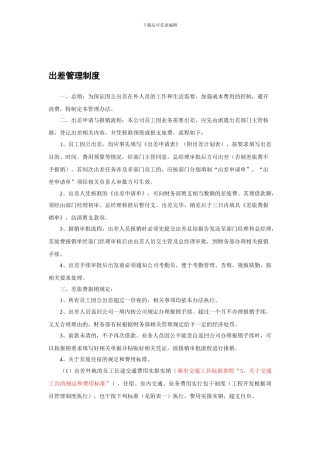 出差及费用管理制度