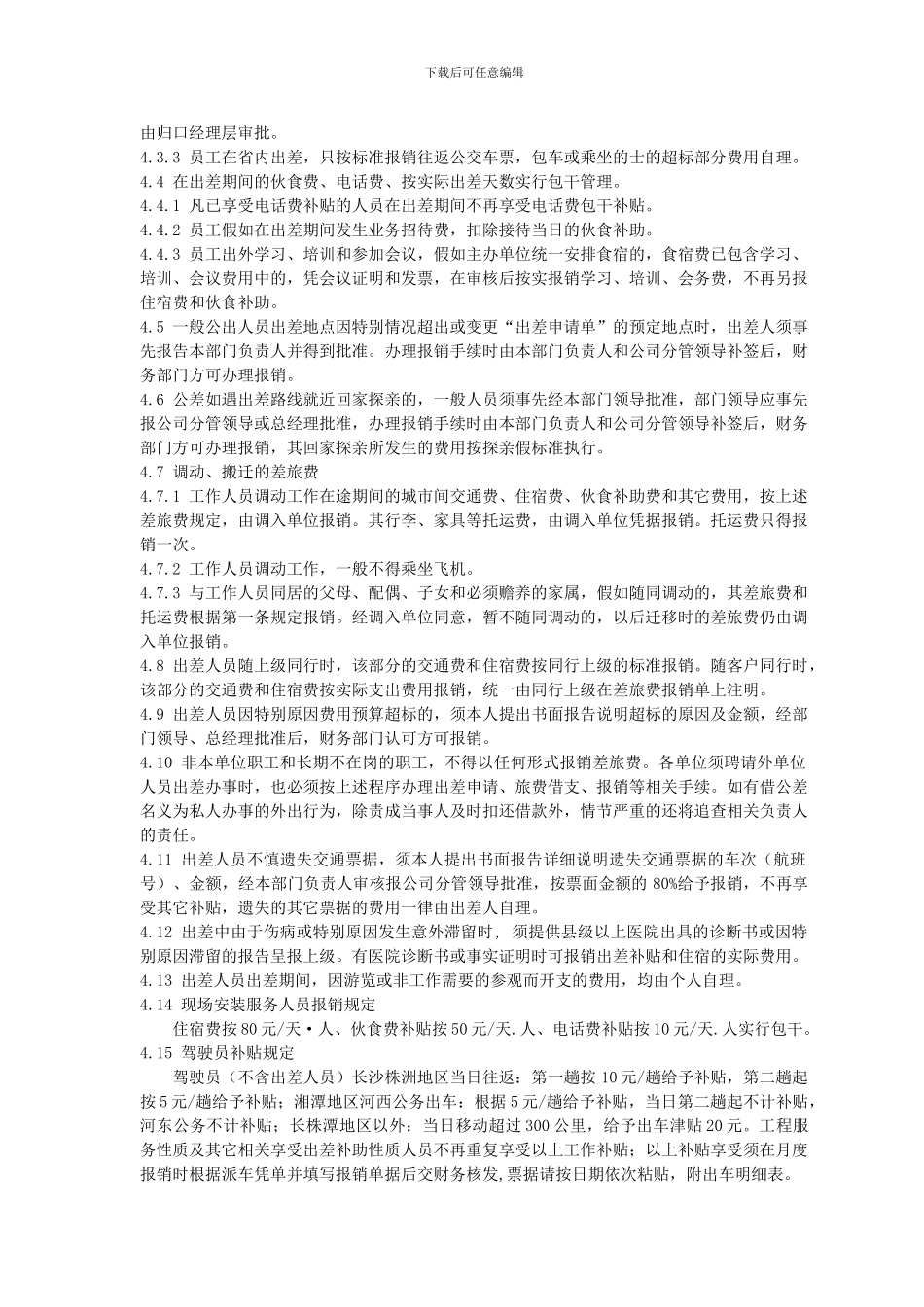 出差审批及差旅费报销制度_第2页