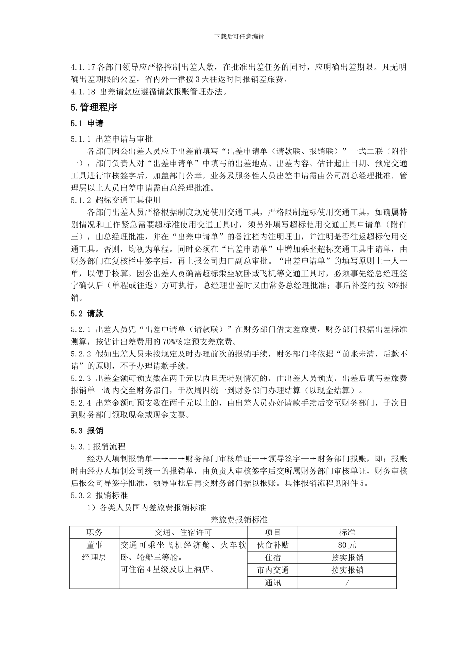 出差审批及差旅费报销制度_第3页