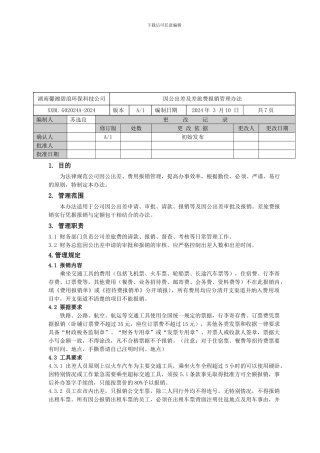 出差审批及差旅费报销制度
