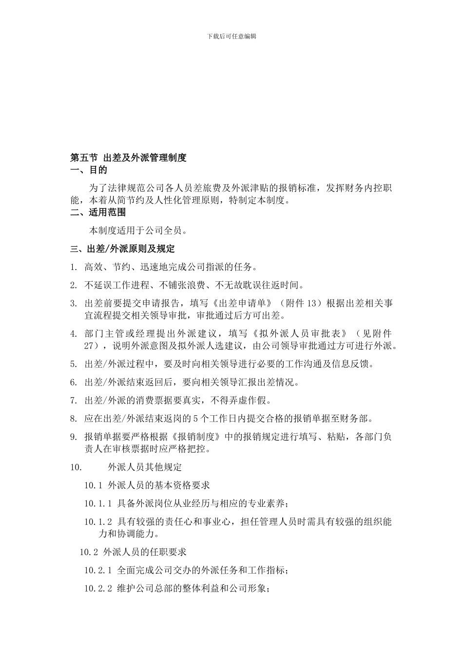 出差外派管理制度_第1页