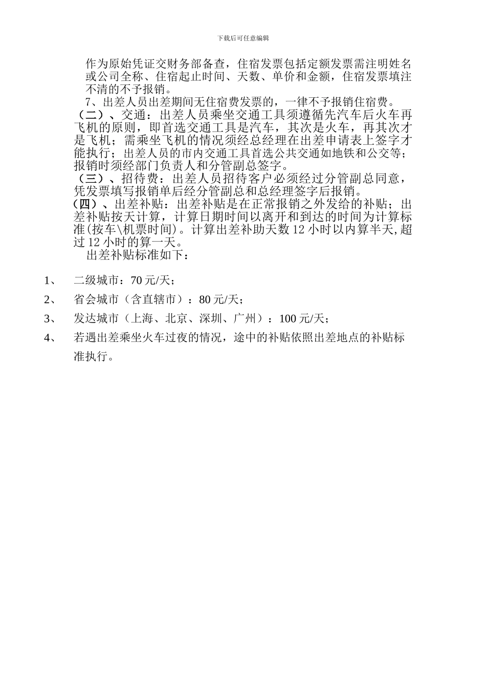 出差管理制度-7-21_第2页