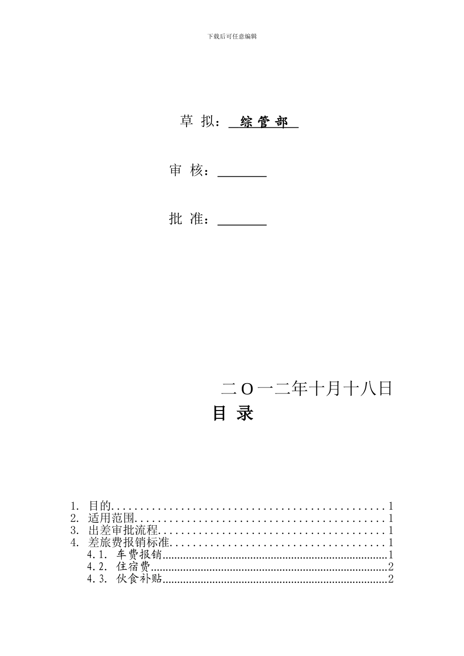 出差管理制度_第2页
