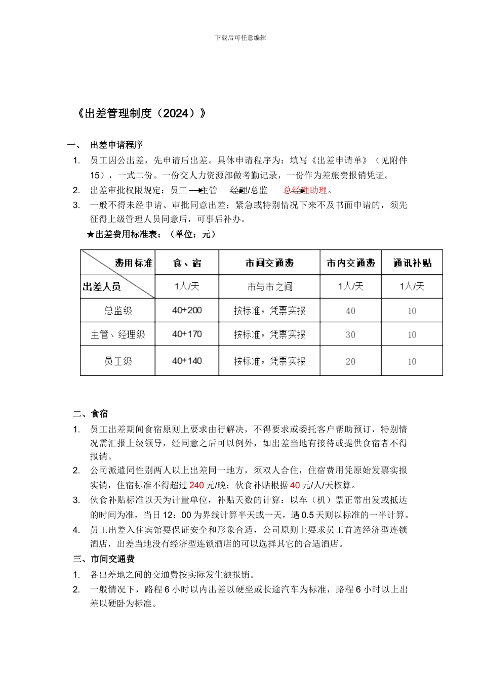 出差管理制度-20240503_第1页