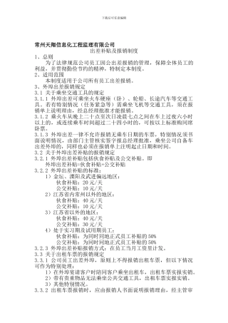 出差补贴及报销制度
