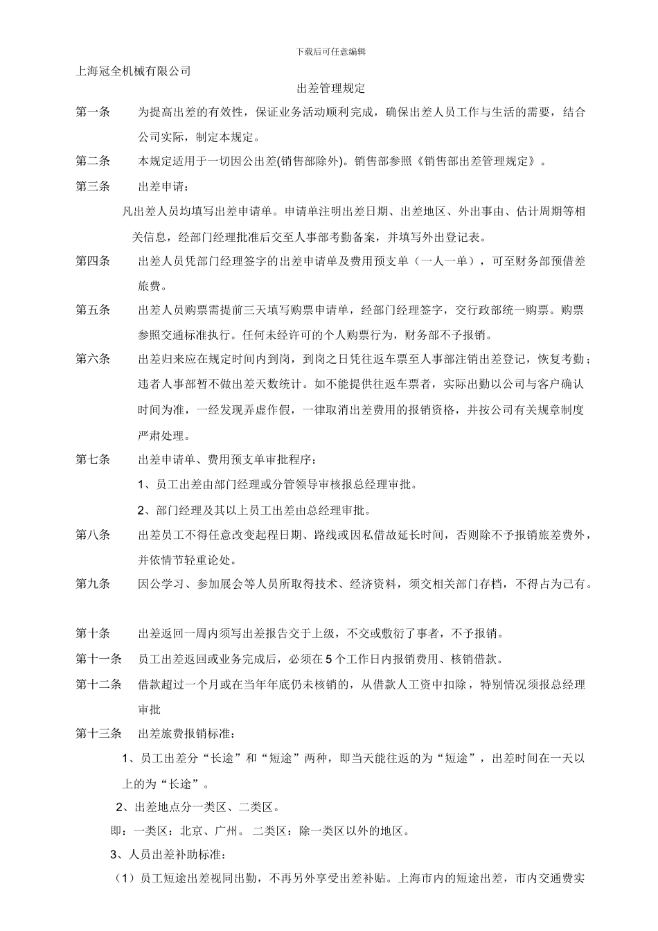 出差管理制度202412-26_第1页