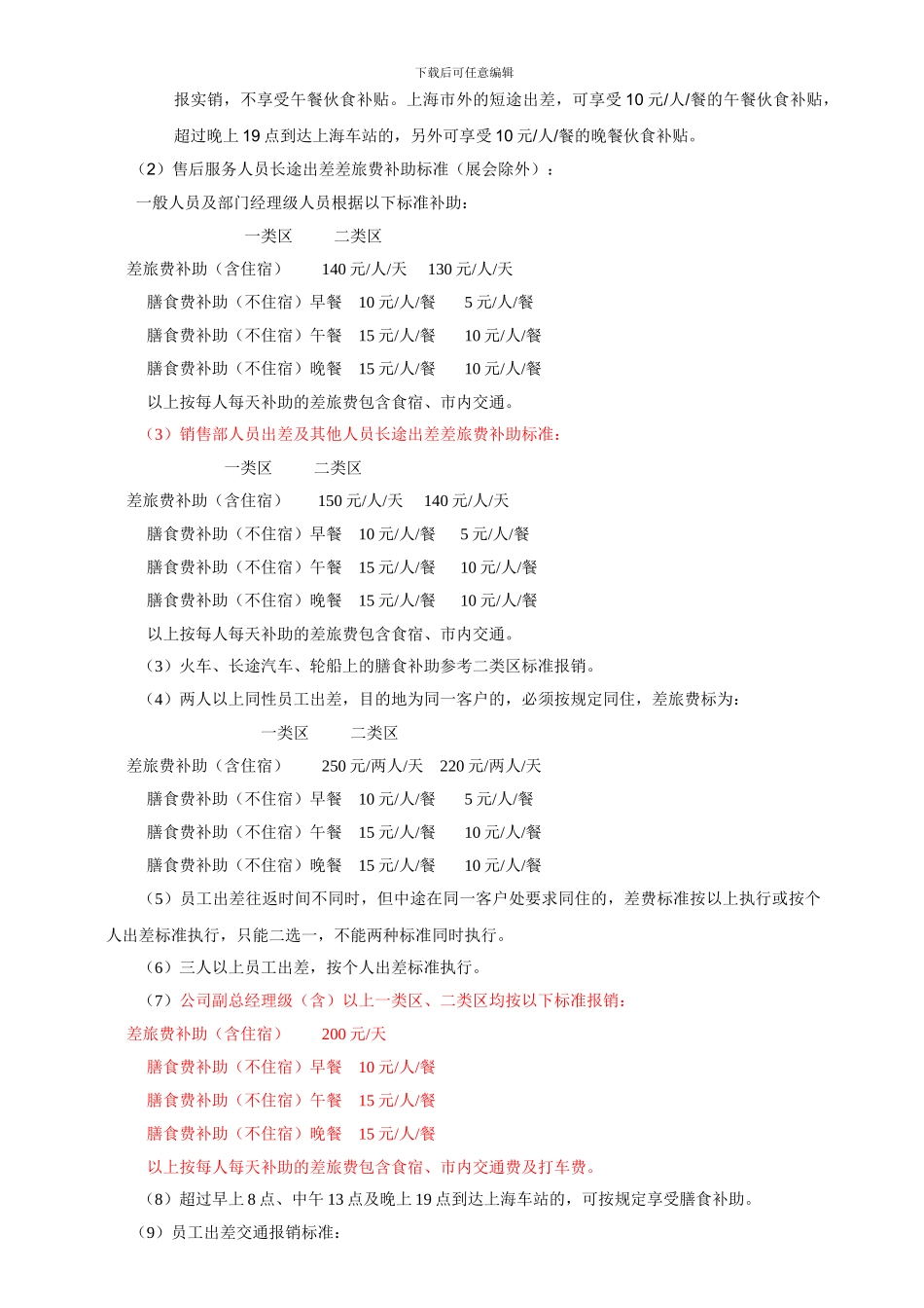 出差管理制度202412-26_第2页