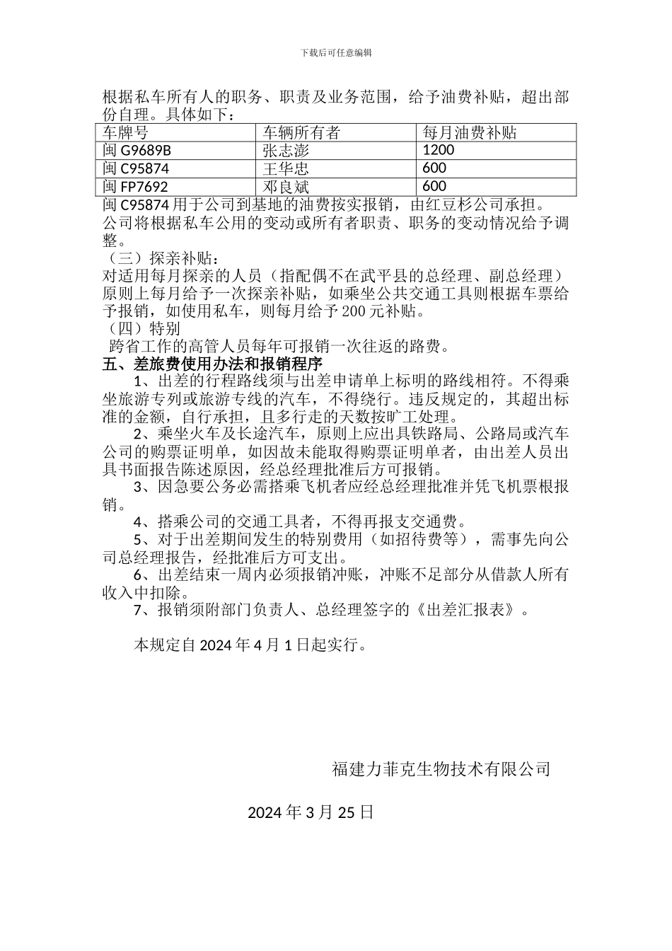 出差管理制度20240329定稿1_第3页