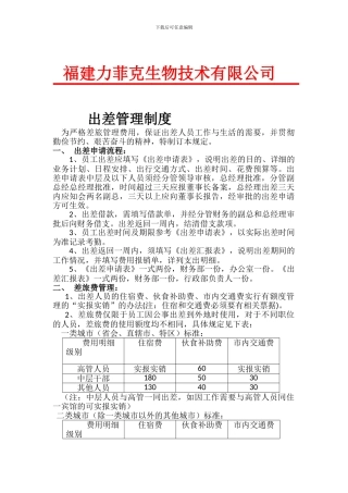 出差管理制度20240329定稿1