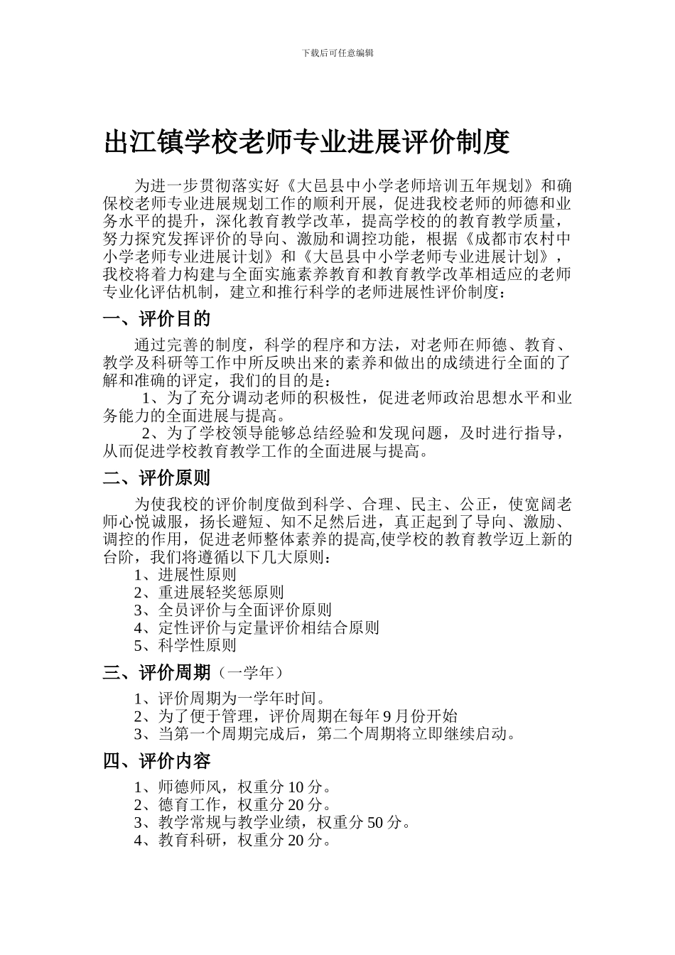 出江镇学校教师专业发展评价制度_第1页