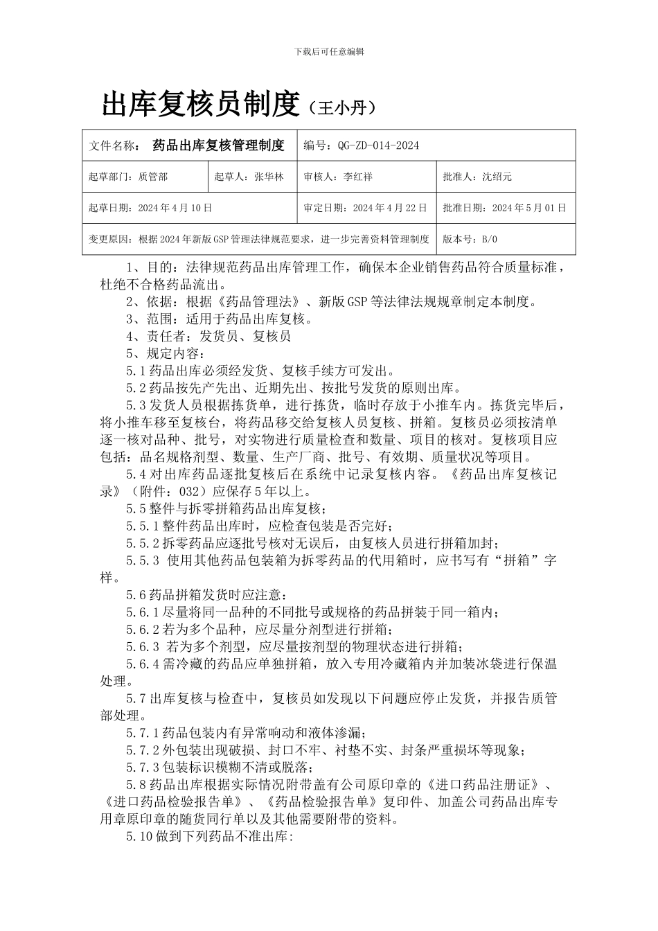 出库复核员制度职责操规_第1页