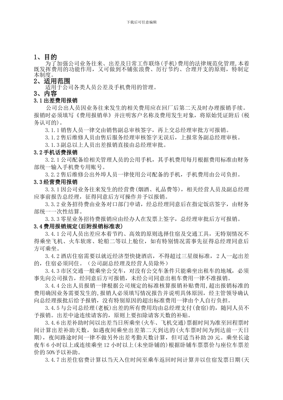 出差费用管理制度_第1页