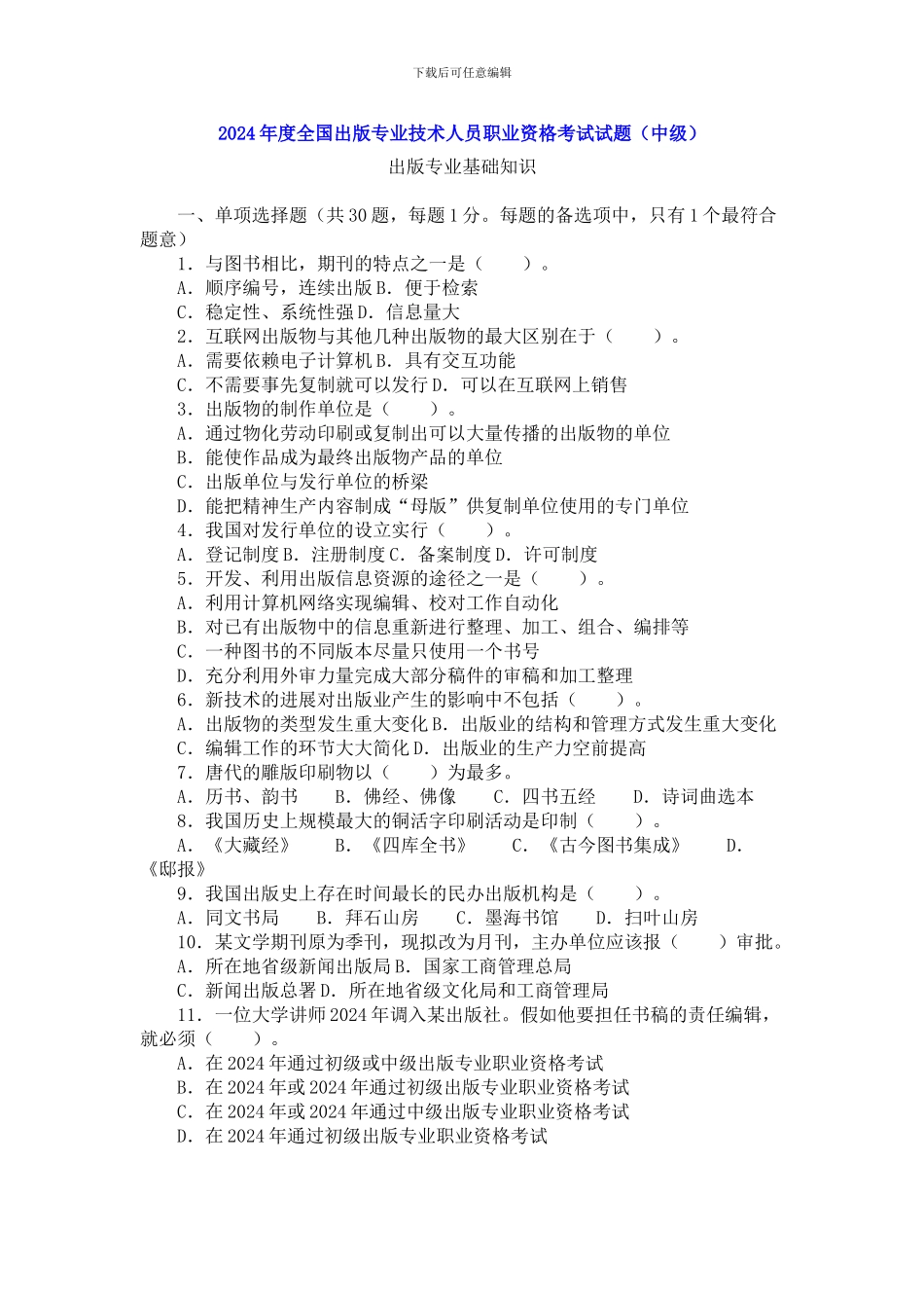 出版专业考试2024年中级基础真题及答案_第1页