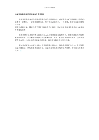 出版协议和出版代理协议有什么区别