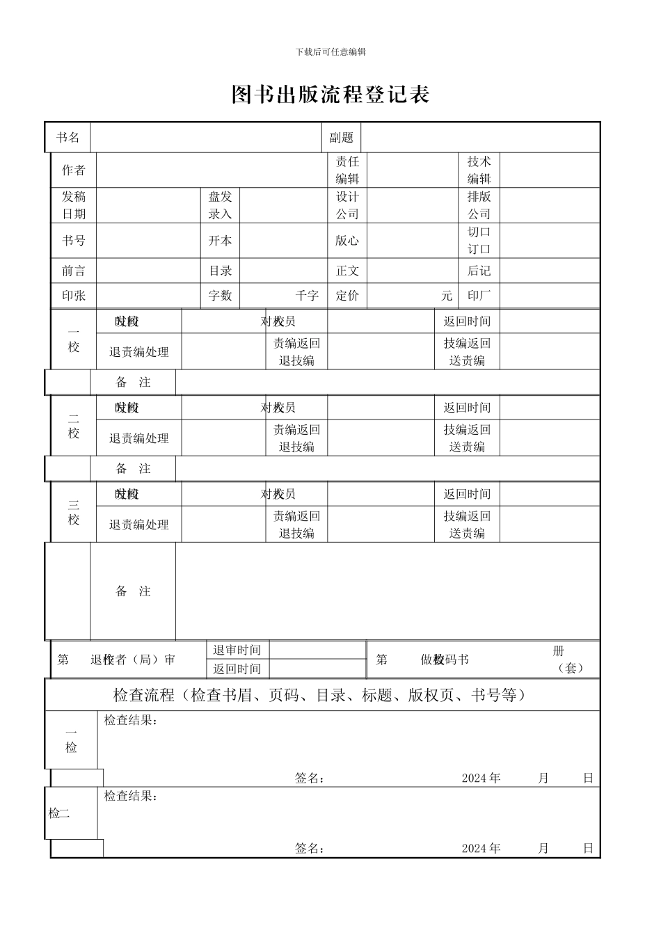 出版流程登记表、图书印前核查表_第1页