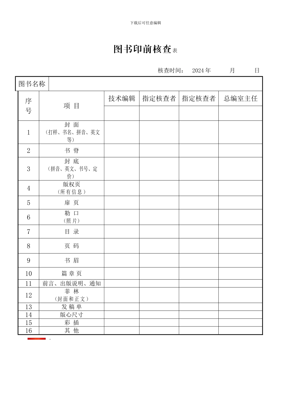出版流程登记表、图书印前核查表_第2页