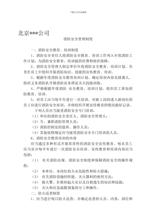 出版物零售许可安全消防管理制度