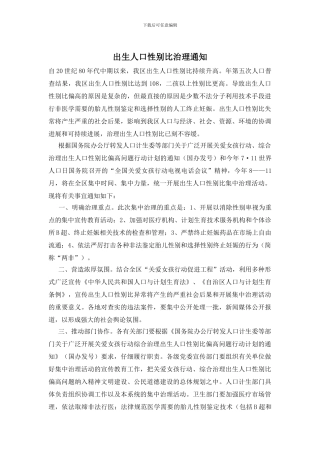 出生人口性别比治理通知