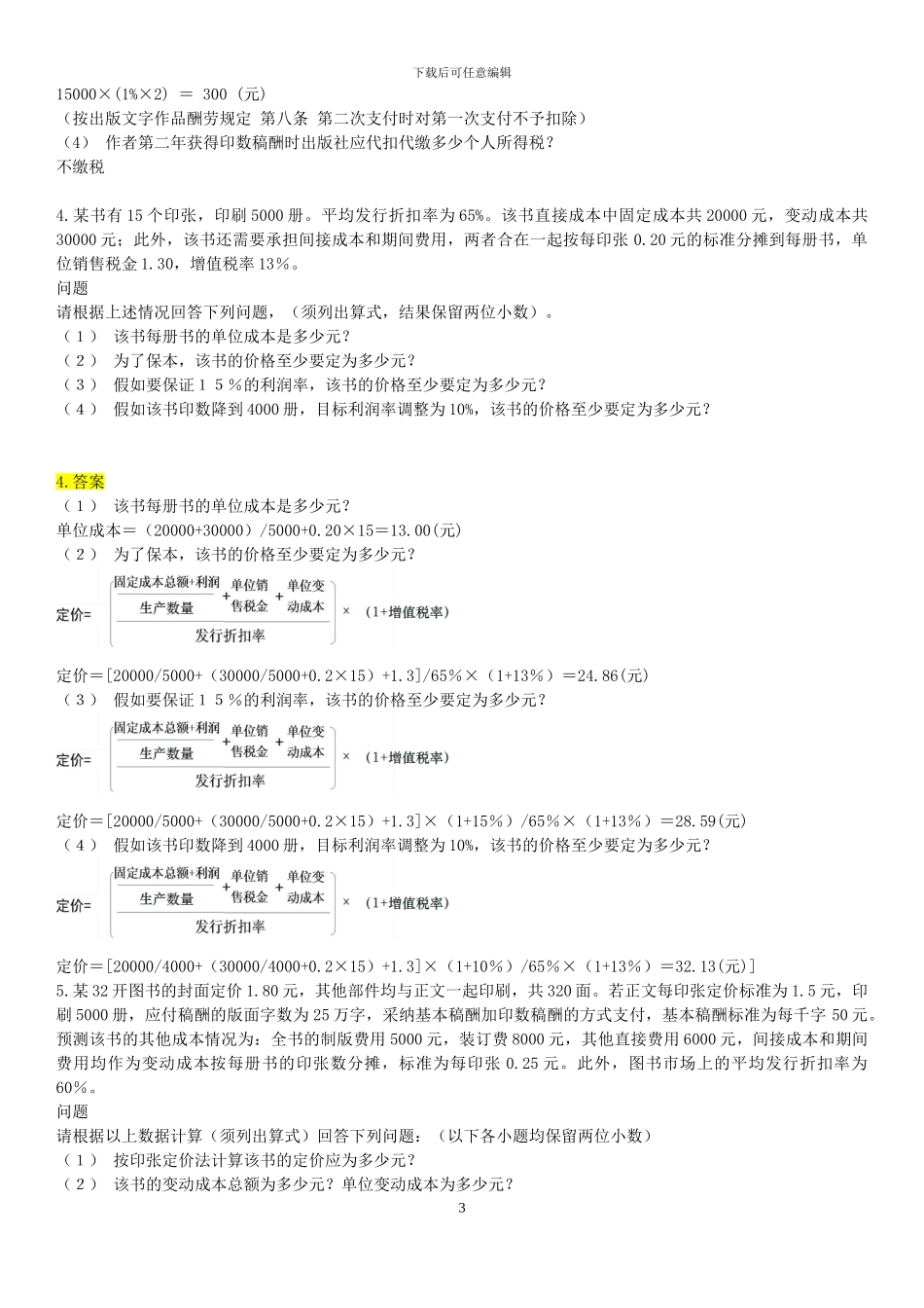 出版职业资格考试计算题练习及答案_第3页