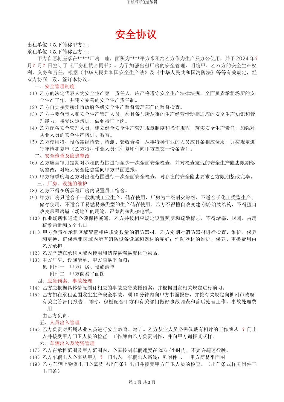 出租厂房安全协议_第1页