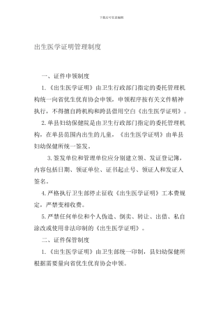 出生医学证明管理制度Microsoft-Word-文档-