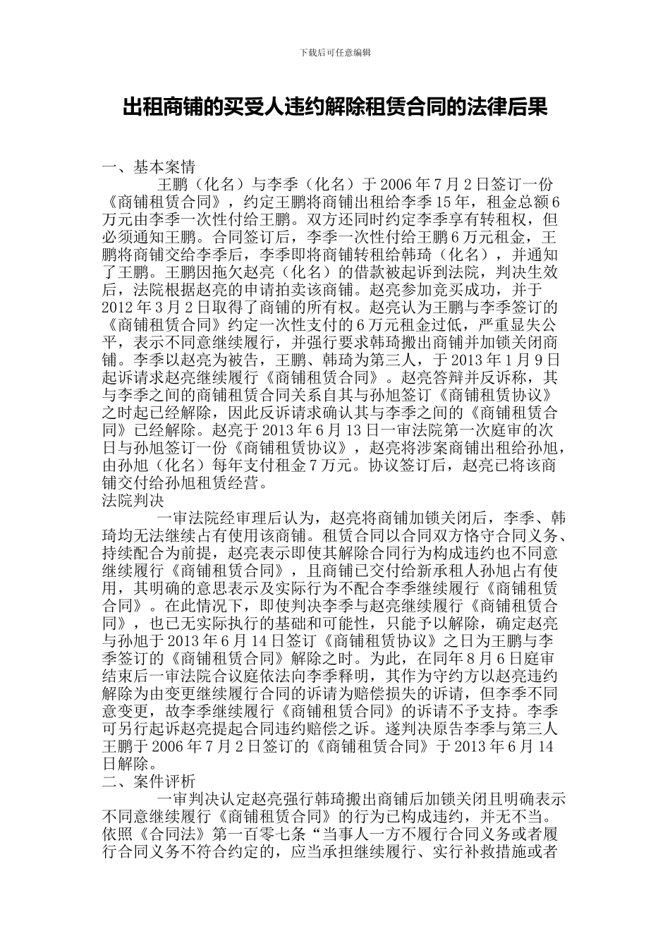 出租商铺的买受人违约解除租赁合同的法律后果_第1页