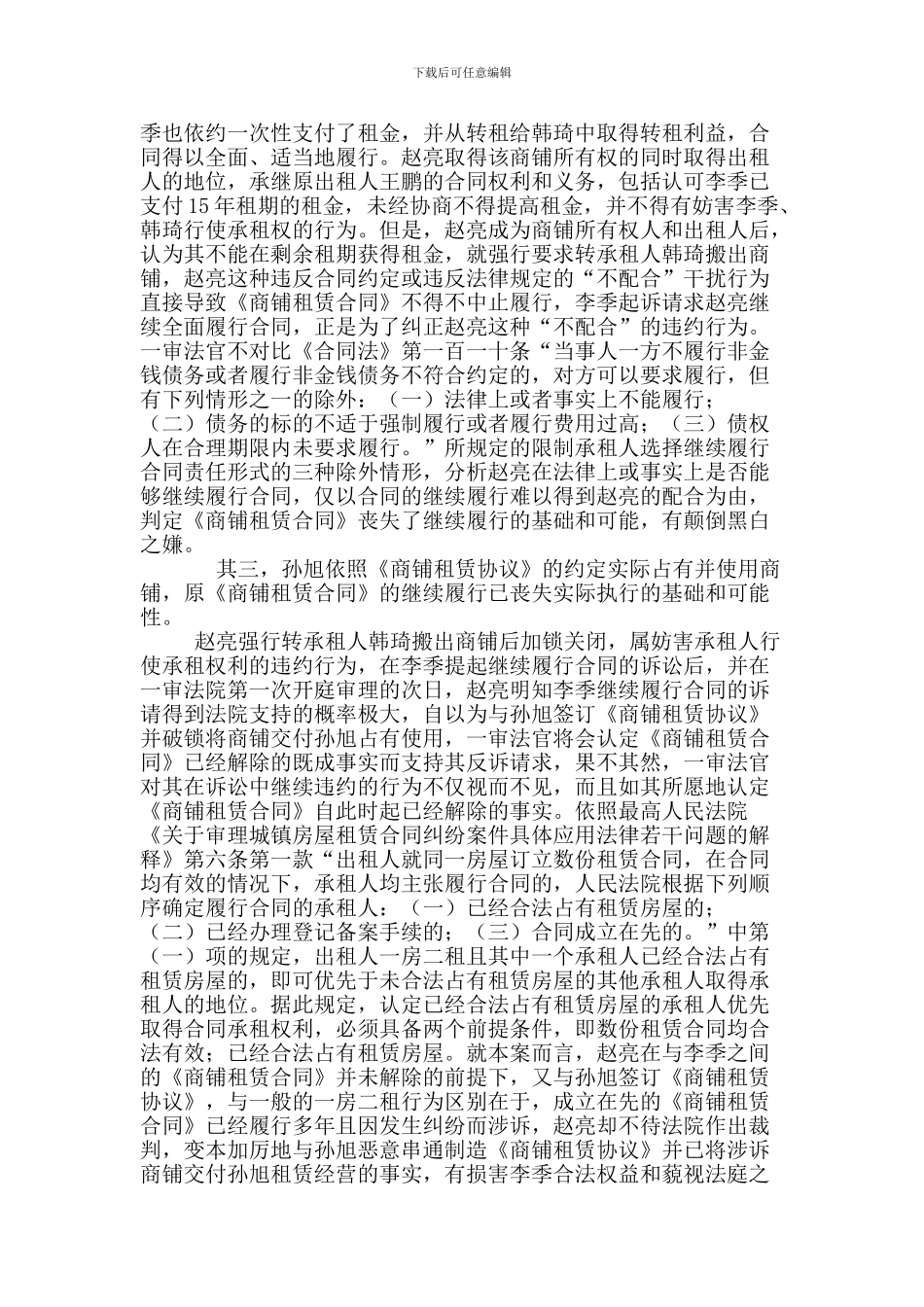 出租商铺的买受人违约解除租赁合同的法律后果_第3页