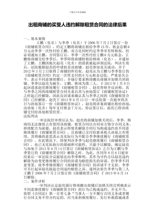 出租商铺的买受人违约解除租赁合同的法律后果