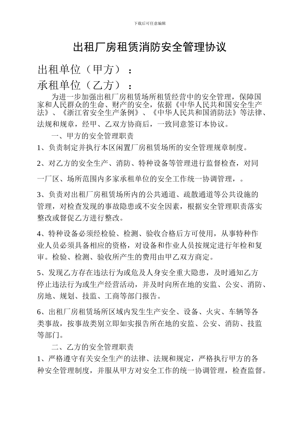 出租厂房租赁场所消防安全管理协议_第1页