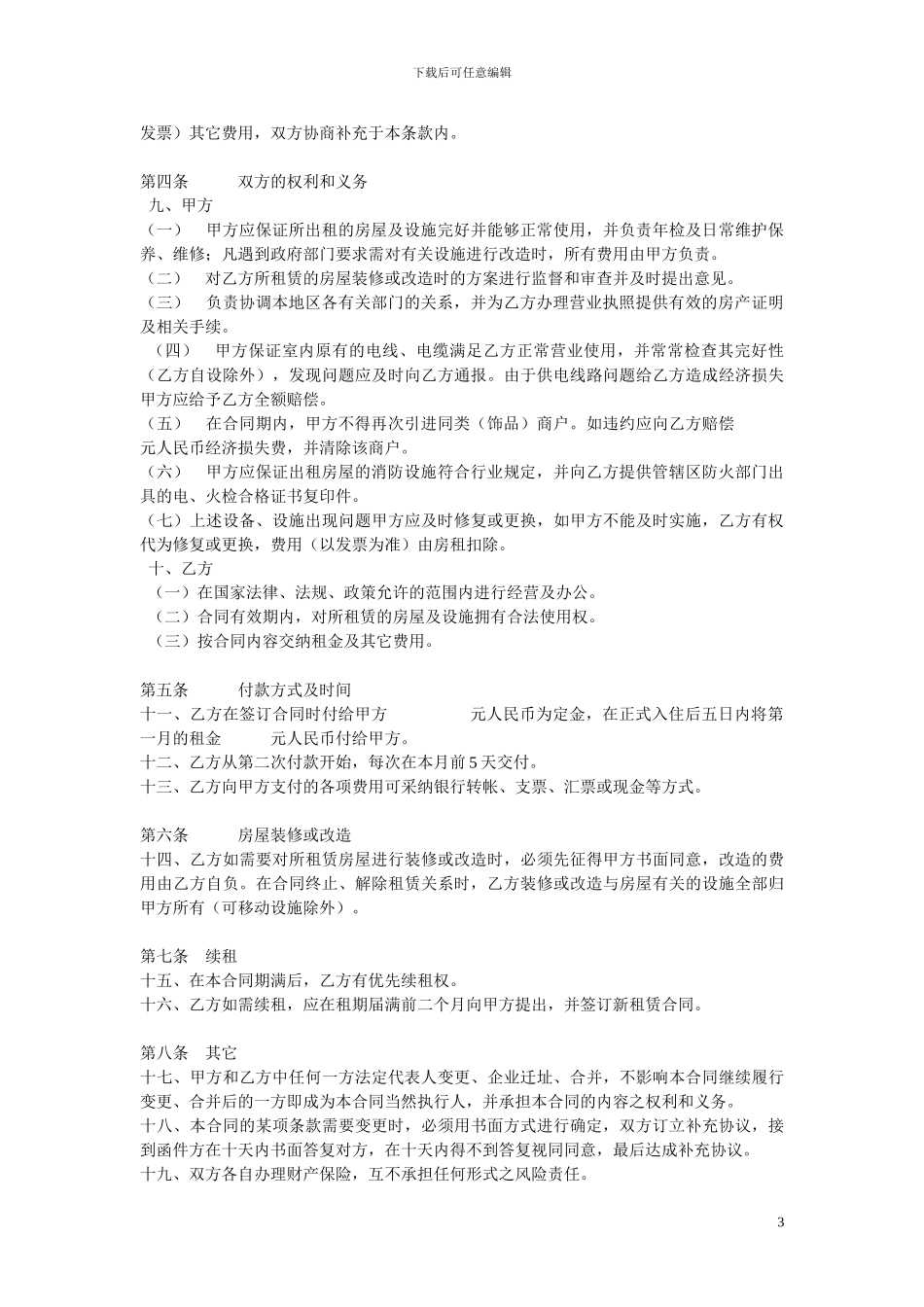 出租商铺规定及税费、合同_第3页