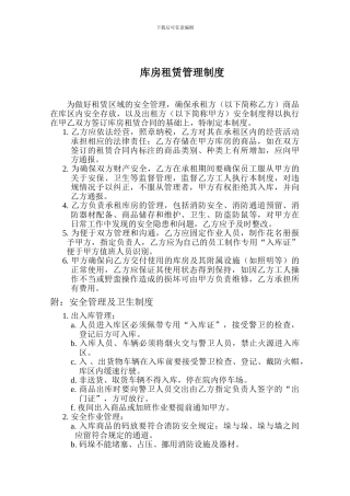 出租库房管理制度