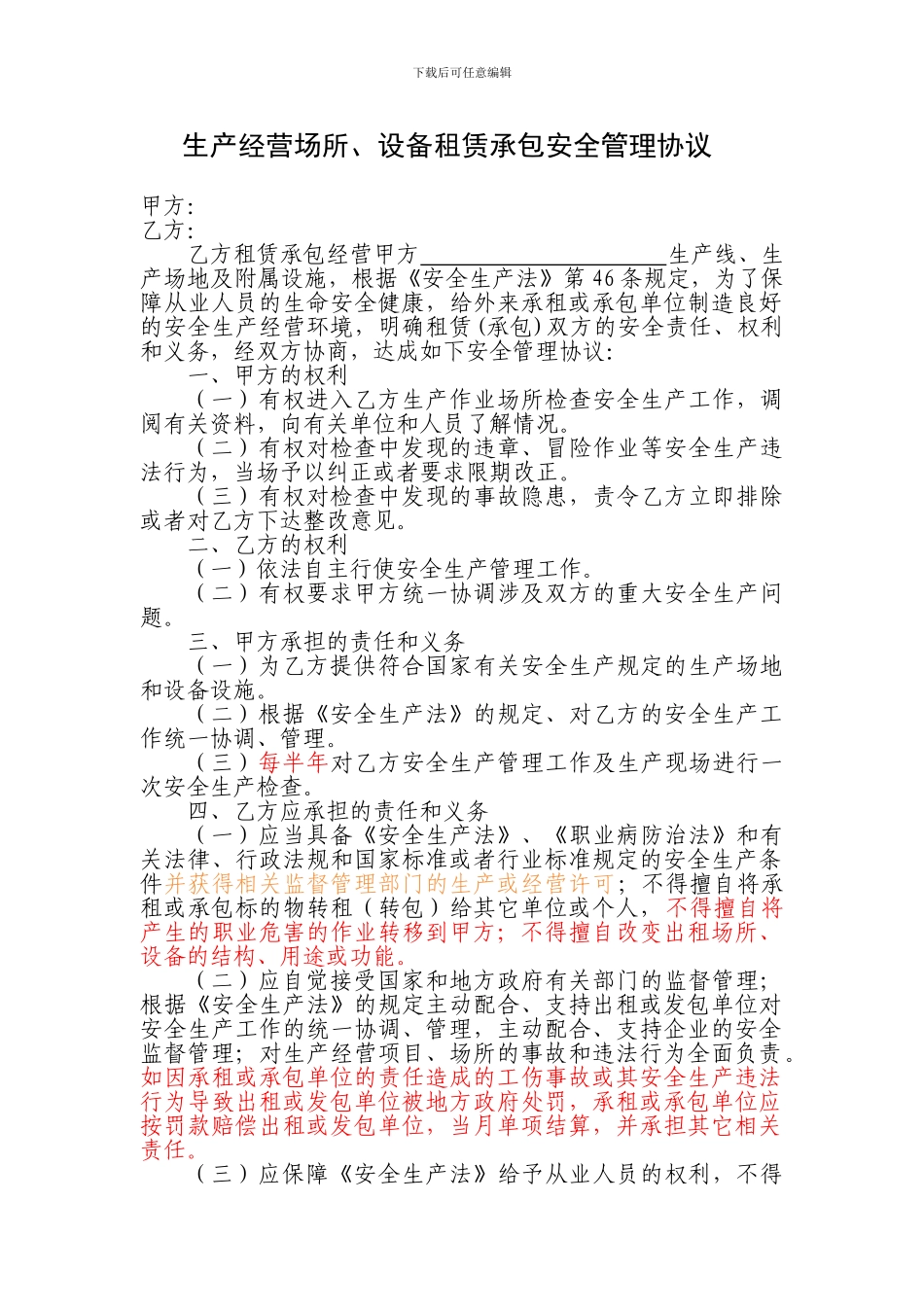 出租场地安全管理协议_第1页