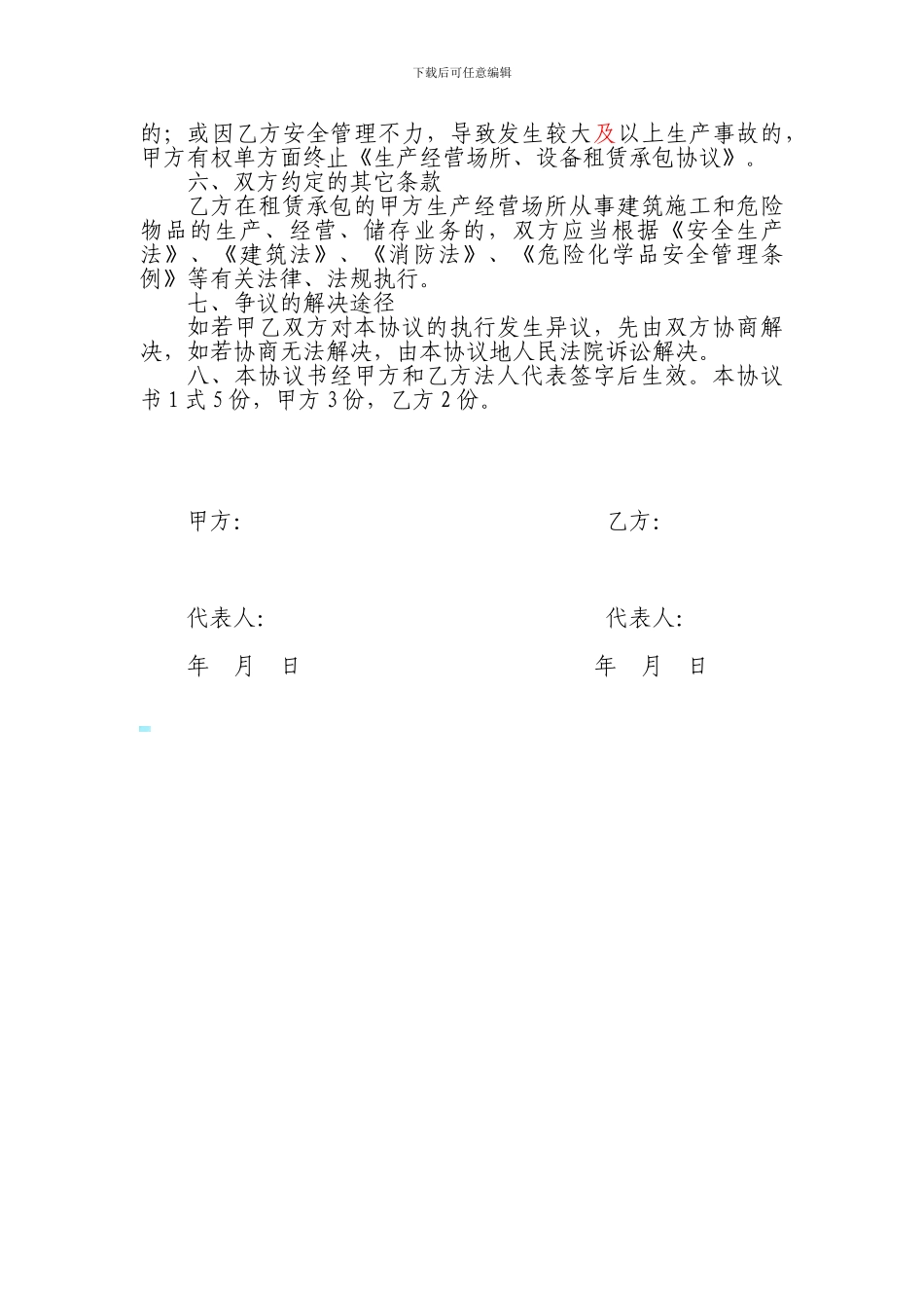 出租场地安全管理协议_第3页