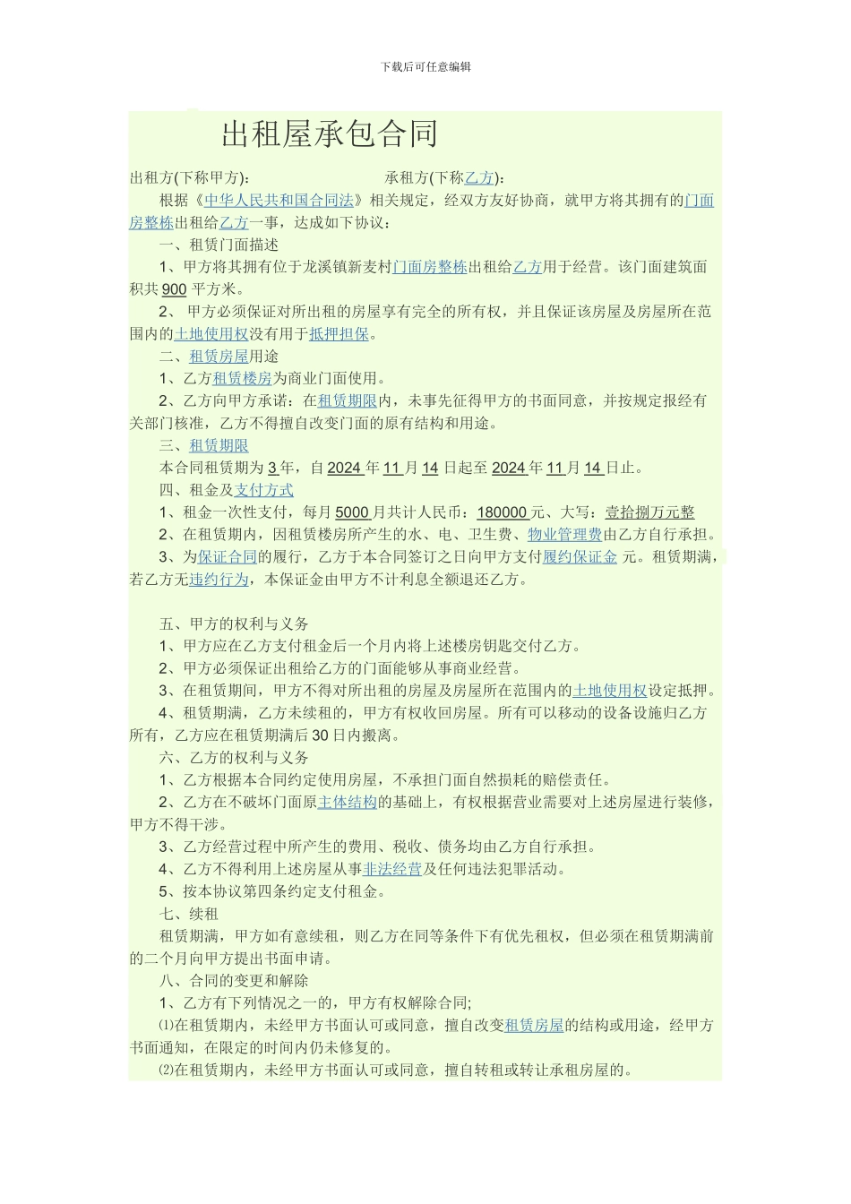 出租屋承包合同_第1页