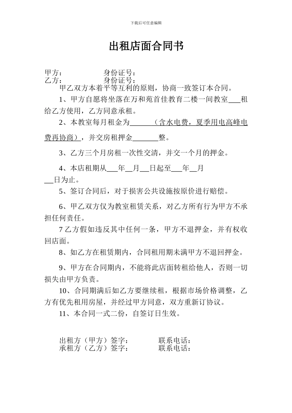 出租店面合同书_第1页