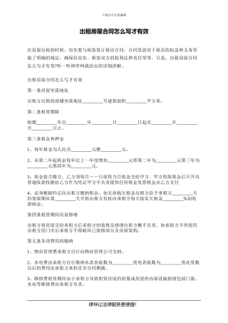 出租房屋合同怎么写才有效