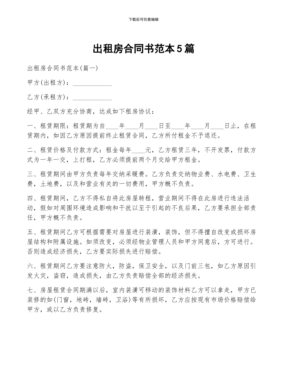 出租房合同书范本5篇_第1页
