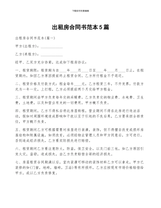出租房合同书范本5篇