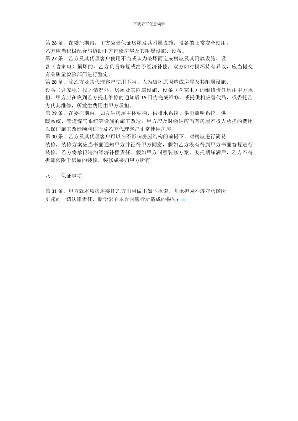 出租房屋委托合同_第3页