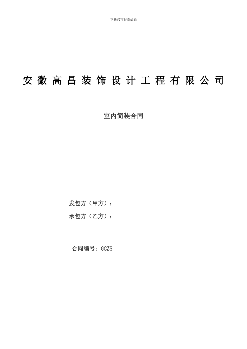 出租房简装合同_第1页