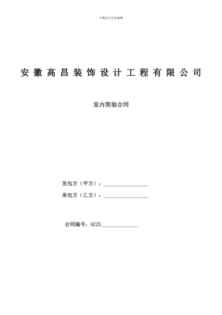 出租房简装合同