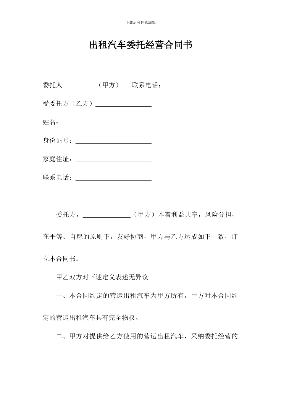 出租汽车委托经营合同书_第1页