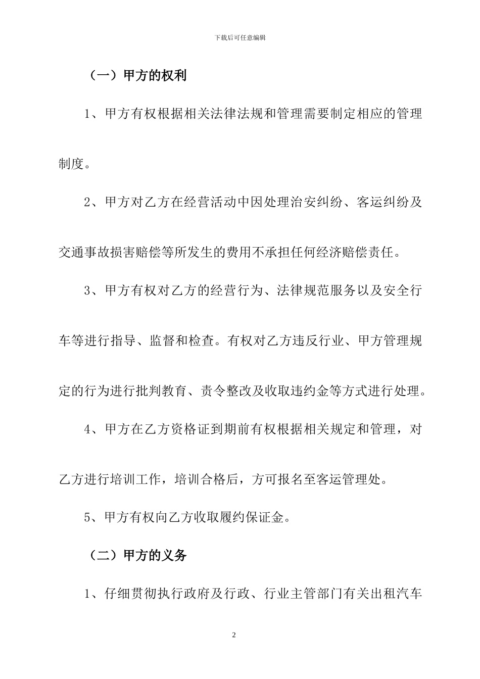出租汽车公司服务质量管理合同_第2页