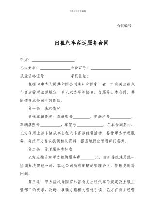 出租汽车客运服务合同