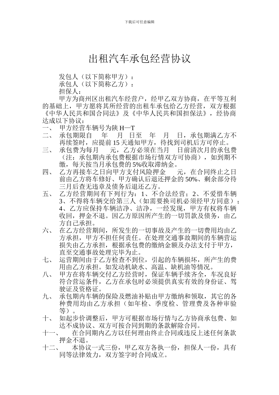 出租汽车承包经营协议_第1页