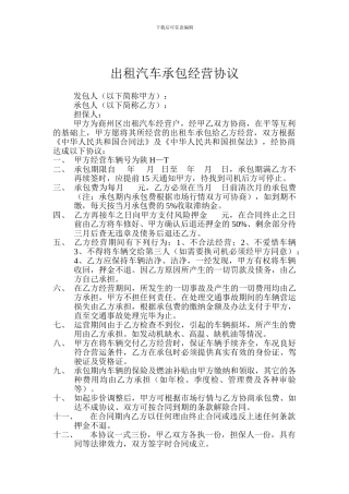 出租汽车承包经营协议