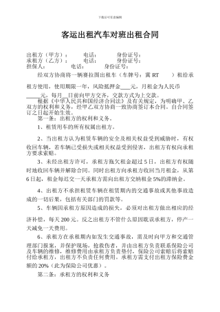 出租汽车对班出租合同